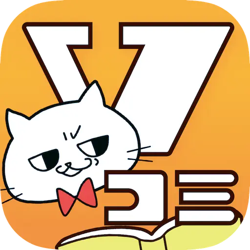 Vコミアプリ
