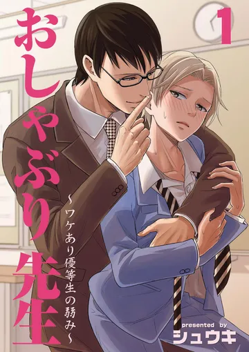 BL/おしゃぶり先生～ワケあり優等生の弱み～