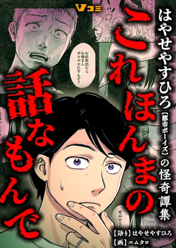 はやせやすひろ【都市ボーイズ】の怪奇譚集 これほんまの話なもんで