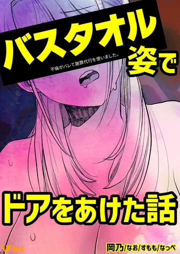 バスタオル姿でドアをあけた話