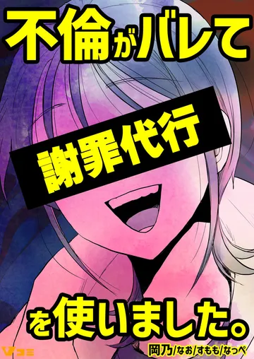 不倫がバレて謝罪代行を使いました。