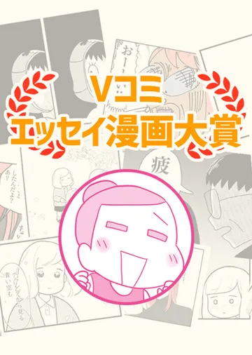Vコミ・エッセイ漫画大賞　結果発表