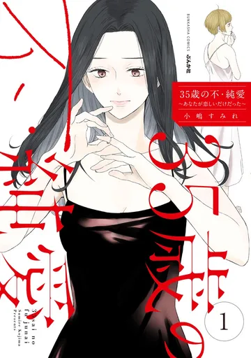 35歳の不・純愛 ～あなたが恋しいだけだった～