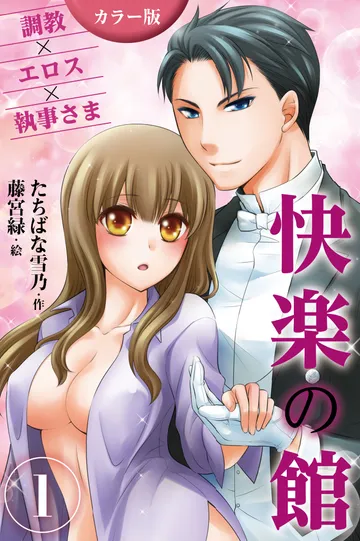 小説/快楽の館～調教×エロス×執事さま
