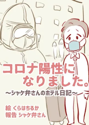 コロナ陽性になりました。 ～シャケ弁さんのホテル日記～