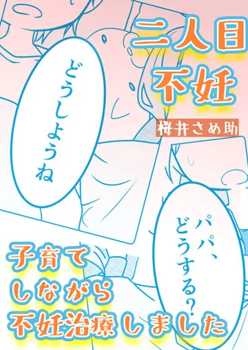 二人目不妊 子育てしながら不妊治療しました