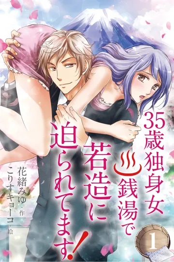 小説/35歳独身女。銭湯で若造に迫られてます！