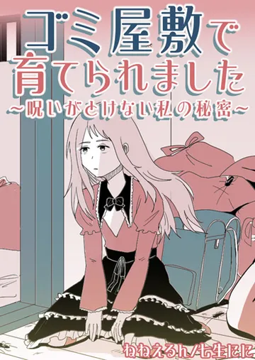 ゴミ屋敷で育てられました～呪いがとけない私の秘密～