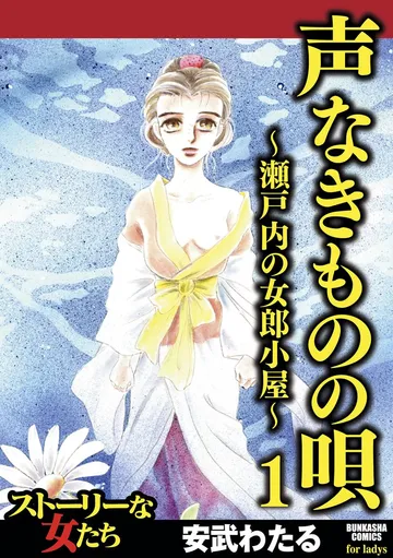 声なきものの唄～瀬戸内の女郎小屋～