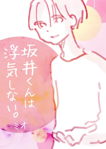 坂井くんは浮気しない。