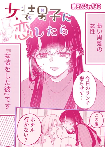 女装男子に恋したら