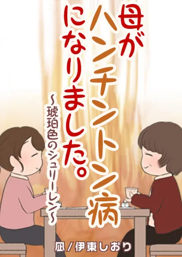 母がハンチントン病になりました。～琥珀色のシュリーレン～