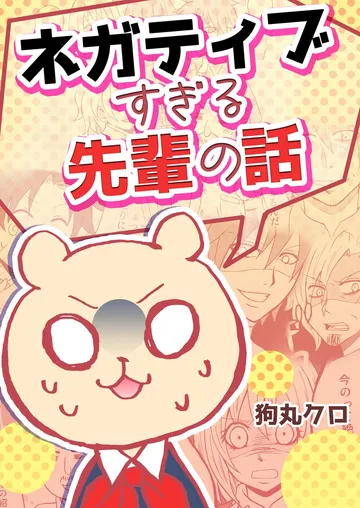 ネガティブすぎる先輩の話