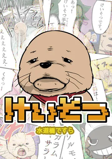 けいそつ