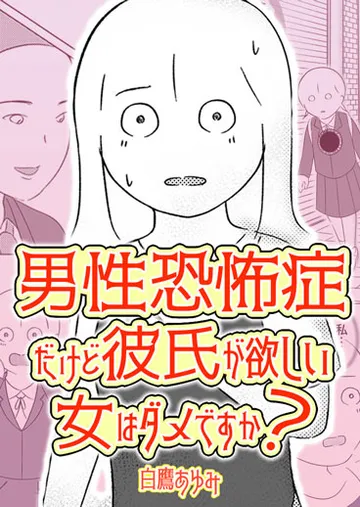 男性恐怖症だけど彼氏が欲しい女はダメですか？