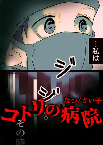 コトリの病院