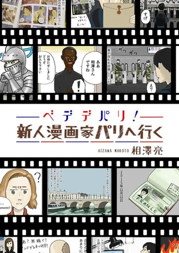 ベデデパリ！ 新人漫画家パリへ行く