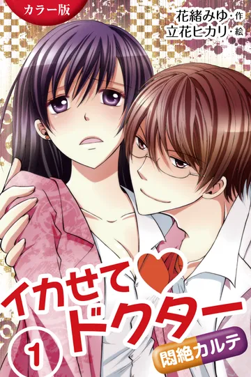 小説/イカせてドクター～悶絶カルテ