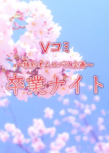 Ｖコミ・卒業ナイト