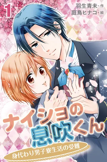 小説/ナイショの息吹くん～身代わり男子寮生活の受難