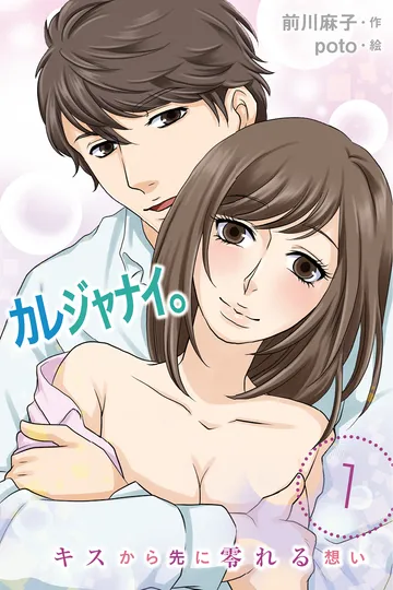 小説/カレジャナイ。～キスから先に零れる想い