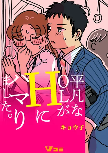 平凡なOLがHにハマりました。
