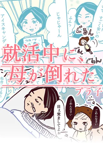 就活中に、母が倒れた