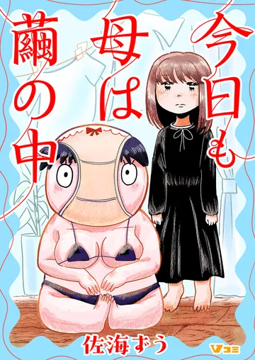 今日も母は繭の中