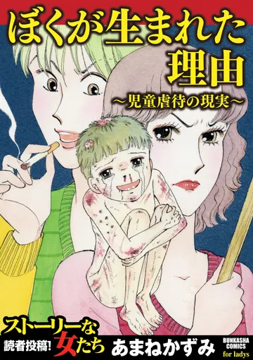 ぼくが生まれた理由 ～児童虐待の現実～