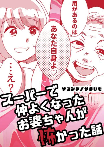 スーパーで仲よくなったお婆ちゃんが怖かった話