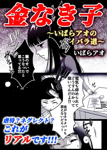 金なき子～いばらアオのイバラ道～