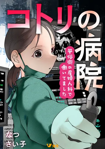 コトリの病院