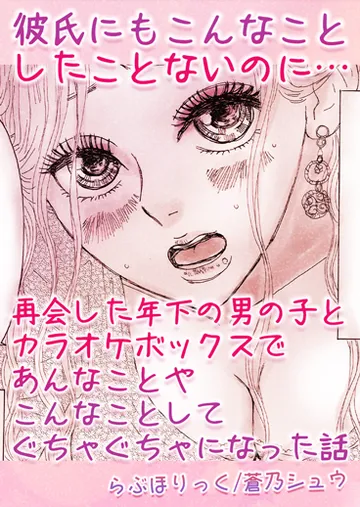 彼氏にもこんなことしたことないのに…再会した年下の男の子とカラオケボックスであんなことやこんなことしてぐちゃぐちゃになった話