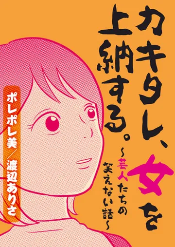カキタレ、女を上納する。～芸人たちの笑えない話～