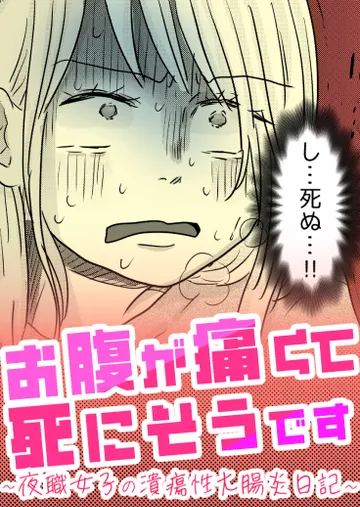 お腹が痛くて死にそうです ～夜職女子の潰瘍性大腸炎日記～