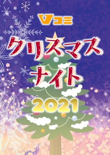 Vコミ・クリスマスナイト2021