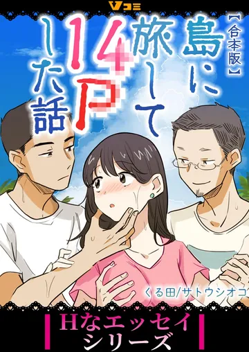 【合本版】島に旅して14Pした話