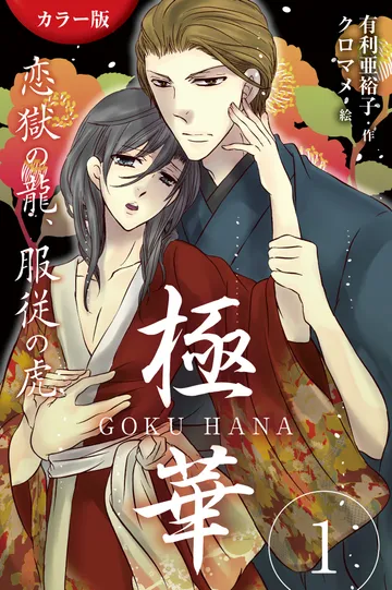 BL小説/極華 GOKU・HANA～恋獄の龍、服従の虎