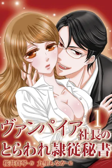 小説/ヴァンパイア社長のとらわれ隷従秘書