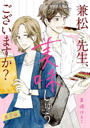 兼松先生、美味しゅうございますか？