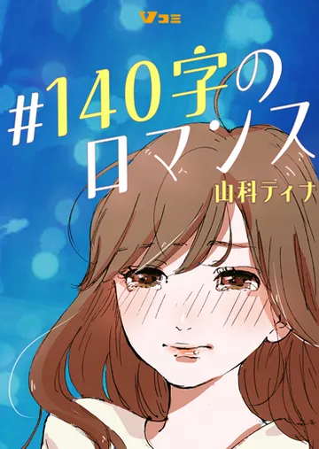 #140字のロマンス