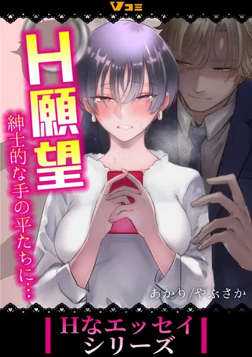 H願望　紳士的な手の平たちに…