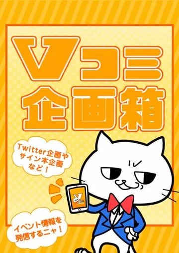 Vコミ企画箱