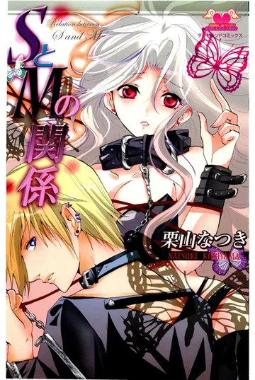 SとMの関係