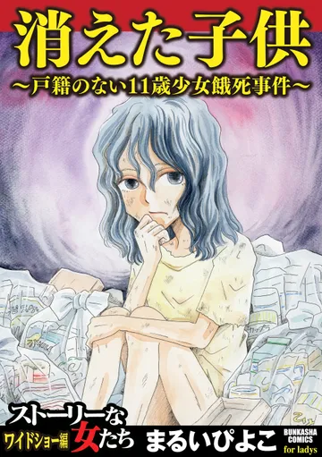 消えた子供 ～戸籍のない11歳少女餓死事件～