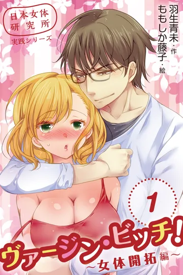 小説/ヴァージン・ビッチ！～女体開拓編～