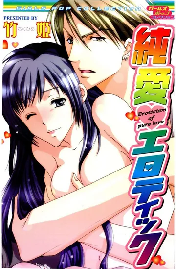 純愛エロティック