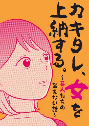 カキタレ、女を上納する。～芸人たちの笑えない話～