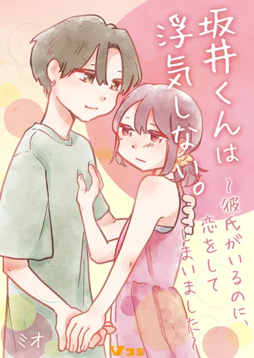 坂井くんは浮気しない。