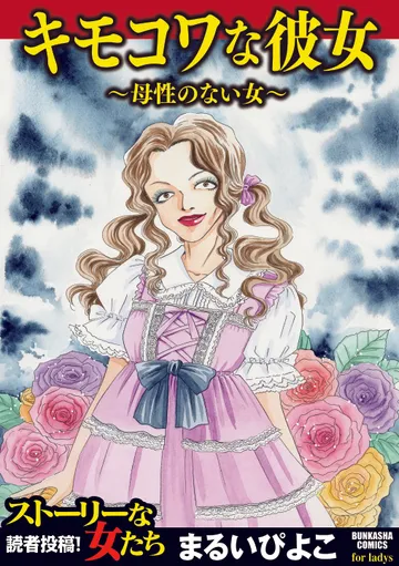 キモコワな彼女 ～母性のない女～